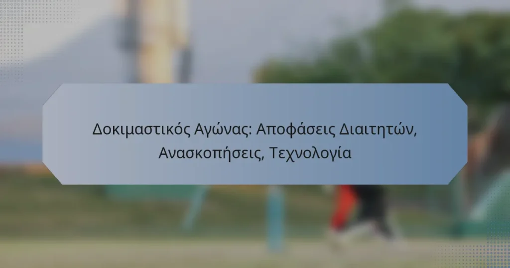 Δοκιμαστικός Αγώνας: Αποφάσεις Διαιτητών, Ανασκοπήσεις, Τεχνολογία