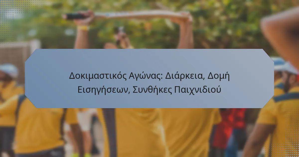 Δοκιμαστικός Αγώνας: Διάρκεια, Δομή Εισηγήσεων, Συνθήκες Παιχνιδιού