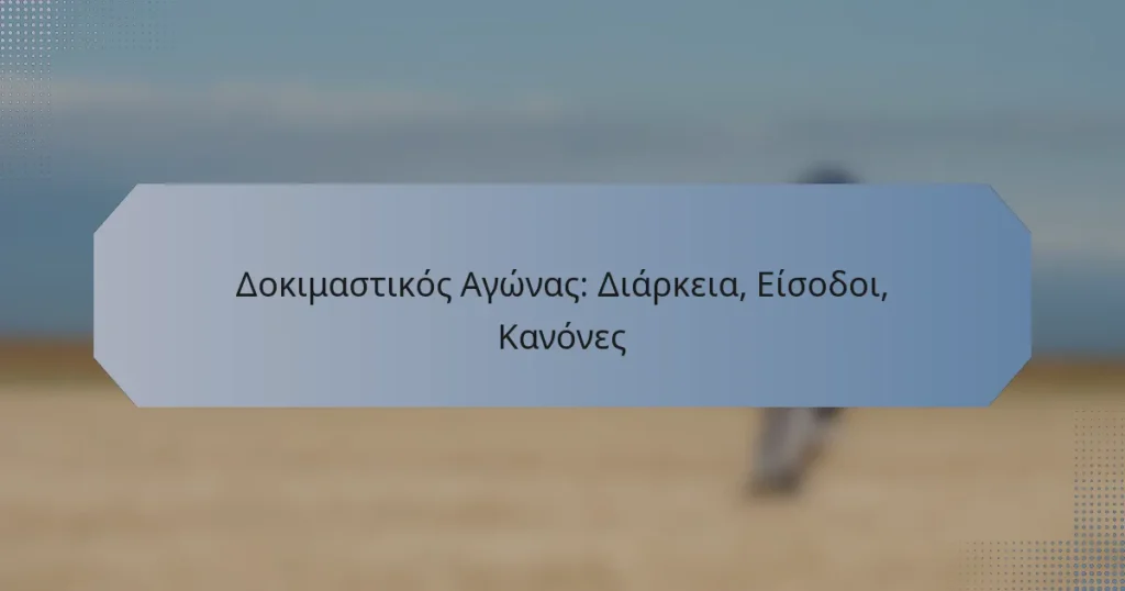 Δοκιμαστικός Αγώνας: Διάρκεια, Είσοδοι, Κανόνες