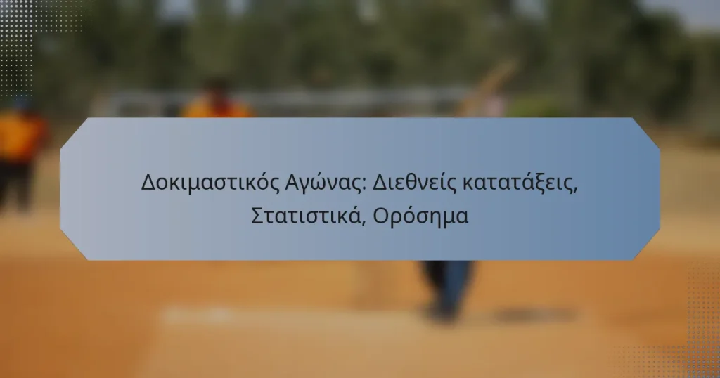 Δοκιμαστικός Αγώνας: Διεθνείς κατατάξεις, Στατιστικά, Ορόσημα