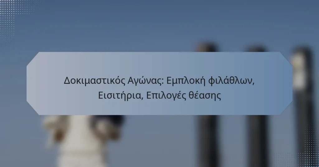 Δοκιμαστικός Αγώνας: Εμπλοκή φιλάθλων, Εισιτήρια, Επιλογές θέασης