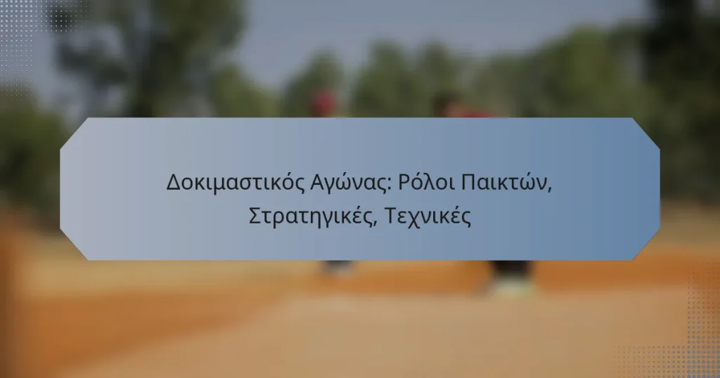 Δοκιμαστικός Αγώνας: Ρόλοι Παικτών, Στρατηγικές, Τεχνικές