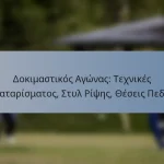 Δοκιμαστικός Αγώνας: Τεχνικές Μπαταρίσματος, Στυλ Ρίψης, Θέσεις Πεδίου
