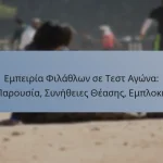 Εμπειρία Φιλάθλων σε Τεστ Αγώνα: Παρουσία, Συνήθειες Θέασης, Εμπλοκή