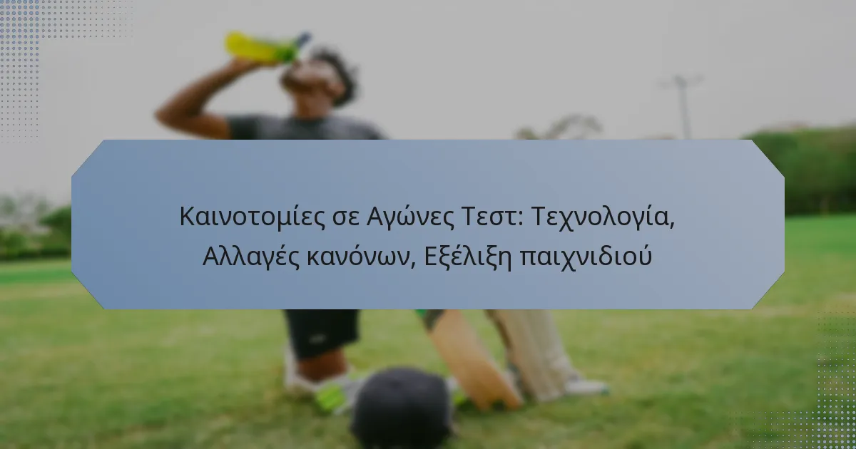 Καινοτομίες σε Αγώνες Τεστ: Τεχνολογία, Αλλαγές κανόνων, Εξέλιξη παιχνιδιού