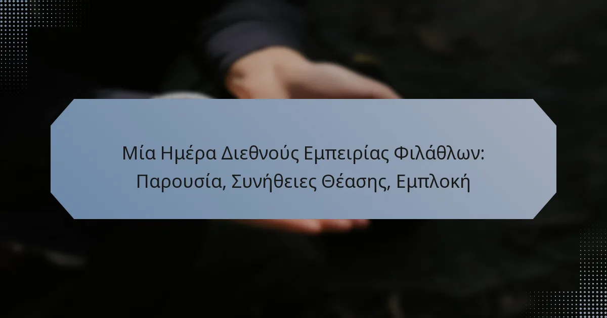 Μία Ημέρα Διεθνούς Εμπειρίας Φιλάθλων: Παρουσία, Συνήθειες Θέασης, Εμπλοκή