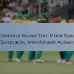Στατιστικά Αγώνων Τεστ: Μέσοι Όροι, Συνεργασίες, Αποτελέσματα Αγώνων