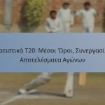 Στατιστικά T20: Μέσοι Όροι, Συνεργασίες, Αποτελέσματα Αγώνων