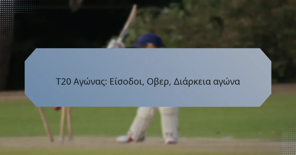 T20 Αγώνας: Είσοδοι, Οβερ, Διάρκεια αγώνα