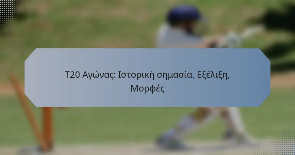 T20 Αγώνας: Ιστορική σημασία, Εξέλιξη, Μορφές