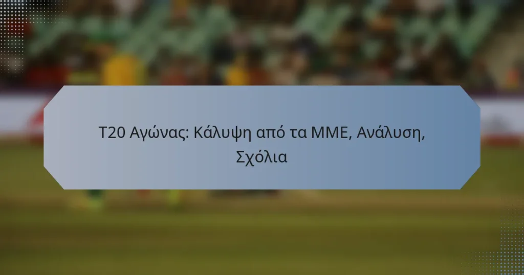T20 Αγώνας: Κάλυψη από τα ΜΜΕ, Ανάλυση, Σχόλια