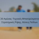 T20 Αγώνας: Τεχνικές Μπαταρίσματος, Στρατηγικές Ρίψης, Θέσεις Πεδίων
