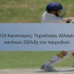 T20 Καινοτομίες: Τεχνολογία, Αλλαγές κανόνων, Εξέλιξη του παιχνιδιού