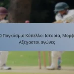 T20 Παγκόσμιο Κύπελλο: Ιστορία, Μορφές, Αξέχαστοι αγώνες