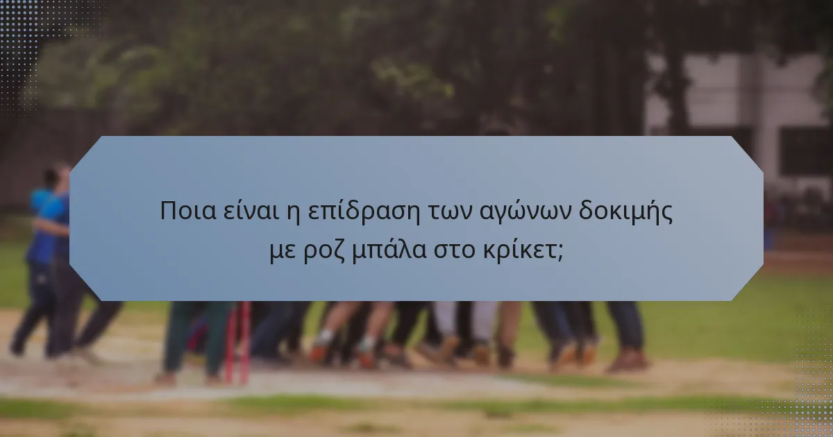 Ποια είναι η επίδραση των αγώνων δοκιμής με ροζ μπάλα στο κρίκετ;