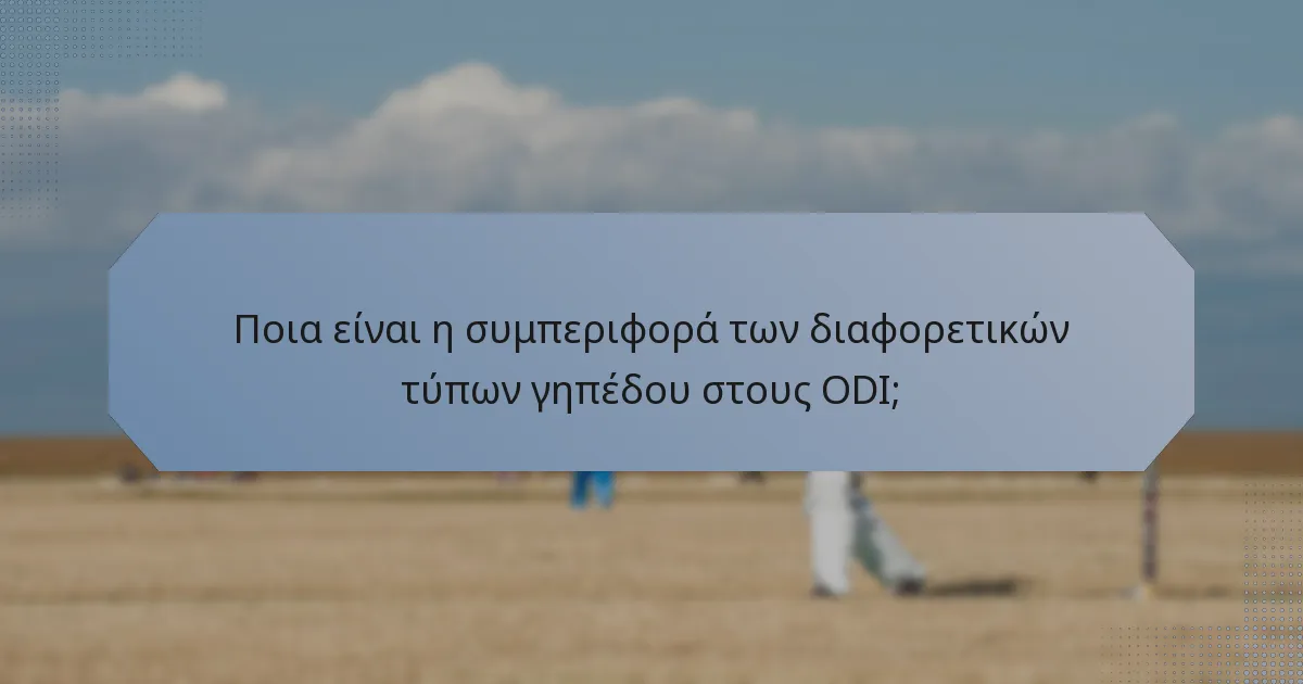 Ποια είναι η συμπεριφορά των διαφορετικών τύπων γηπέδου στους ODI;