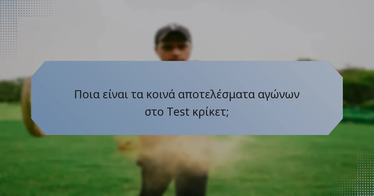 Ποια είναι τα κοινά αποτελέσματα αγώνων στο Test κρίκετ;