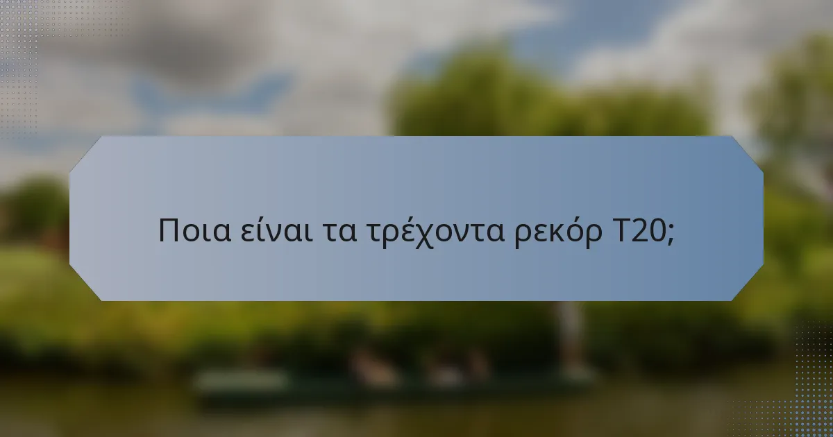 Ποια είναι τα τρέχοντα ρεκόρ T20;
