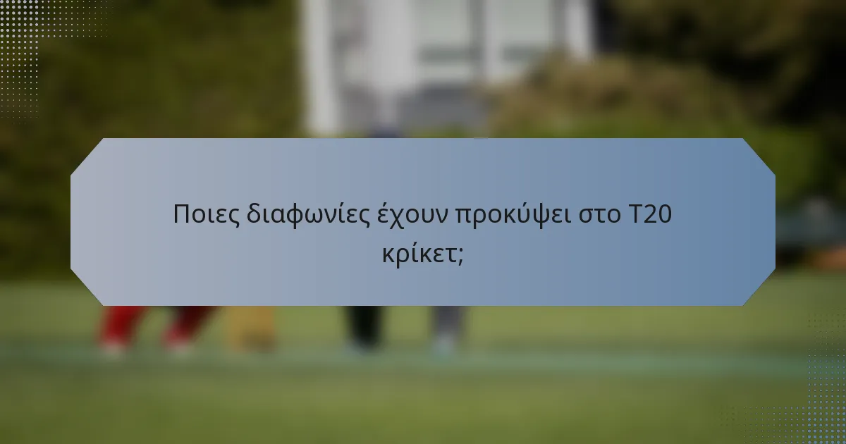 Ποιες διαφωνίες έχουν προκύψει στο T20 κρίκετ;