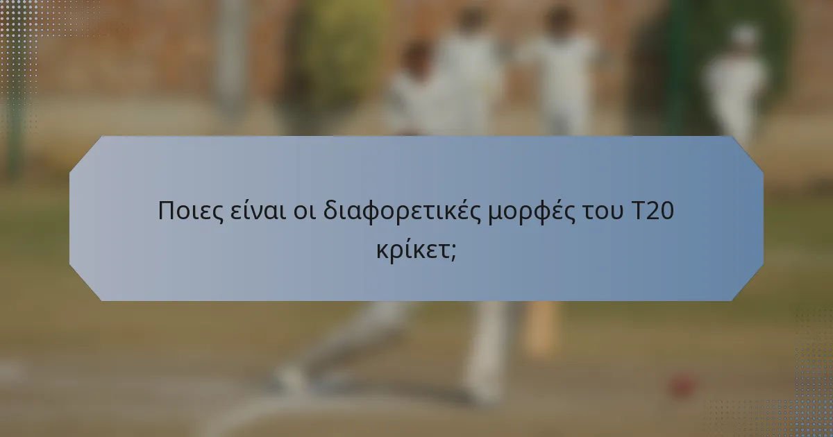 Ποιες είναι οι διαφορετικές μορφές του T20 κρίκετ;