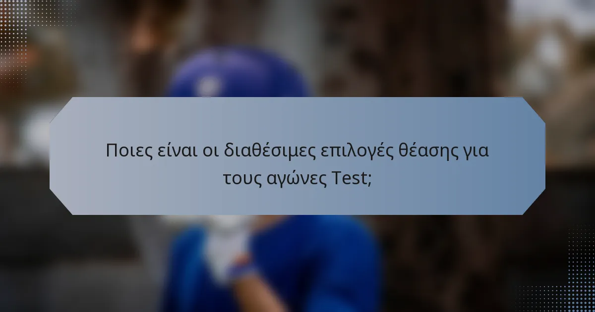 Ποιες είναι οι διαθέσιμες επιλογές θέασης για τους αγώνες Test;