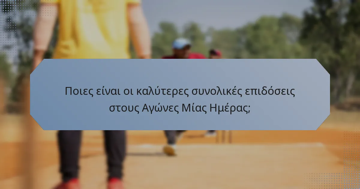 Ποιες είναι οι καλύτερες συνολικές επιδόσεις στους Αγώνες Μίας Ημέρας;