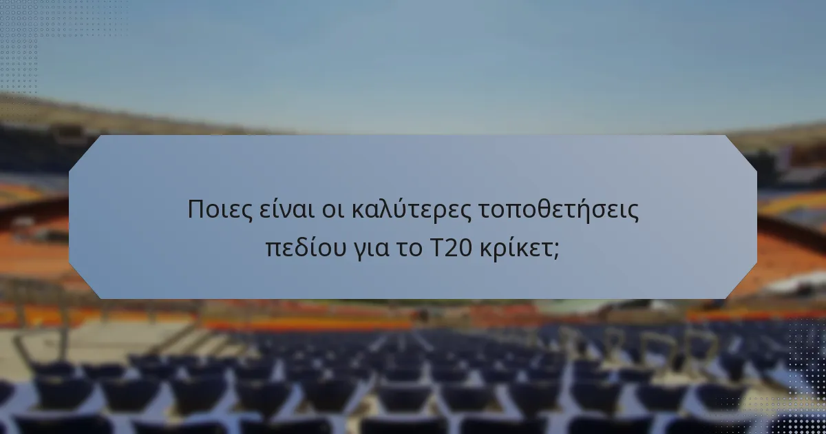 Ποιες είναι οι καλύτερες τοποθετήσεις πεδίου για το T20 κρίκετ;