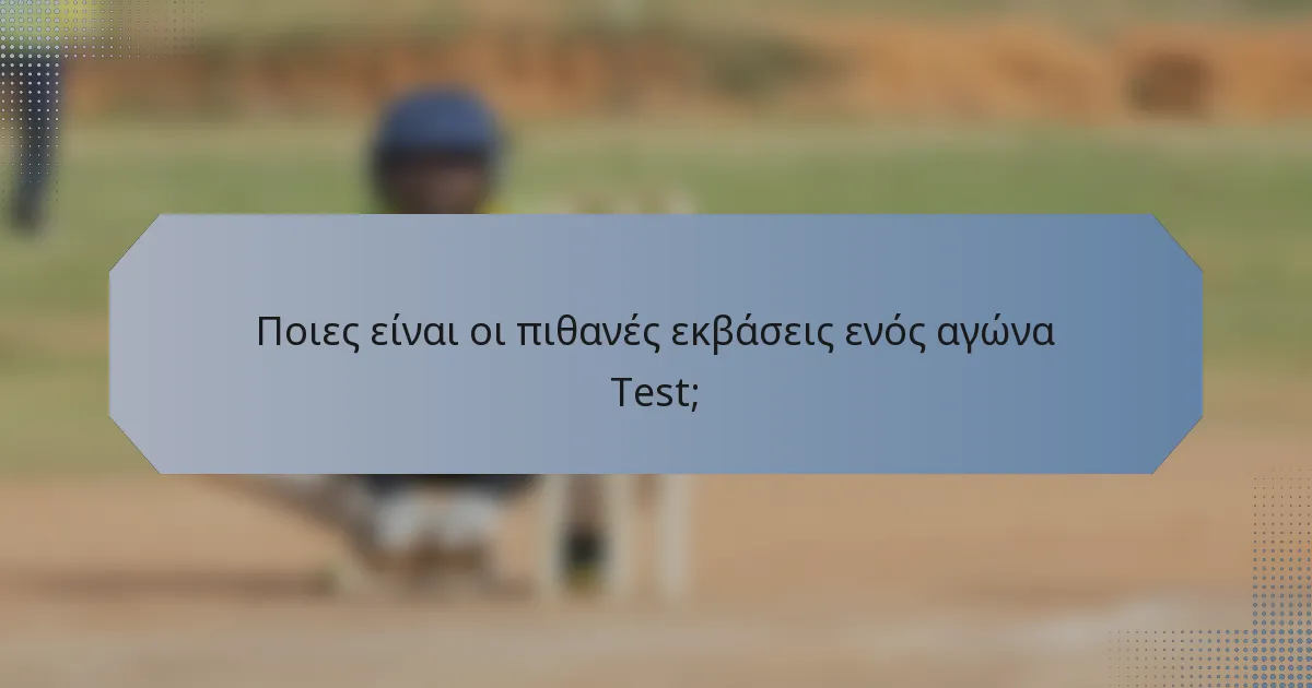 Ποιες είναι οι πιθανές εκβάσεις ενός αγώνα Test;