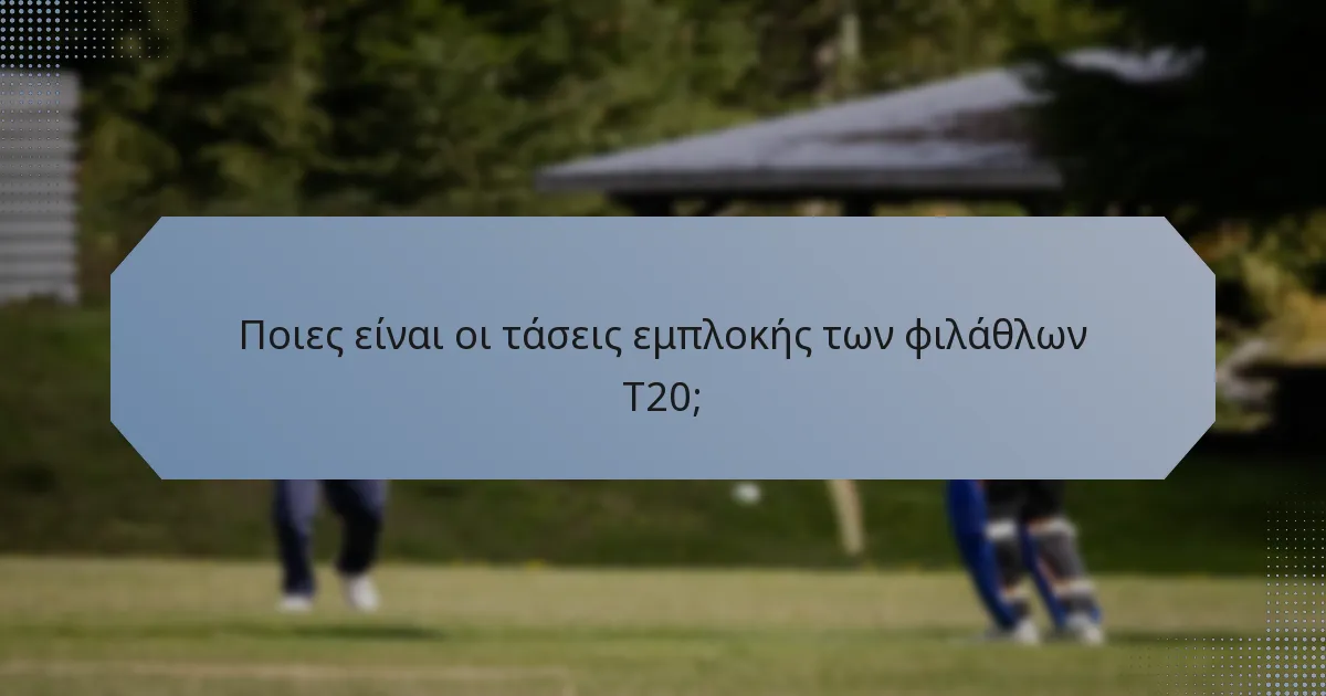 Ποιες είναι οι τάσεις εμπλοκής των φιλάθλων T20;