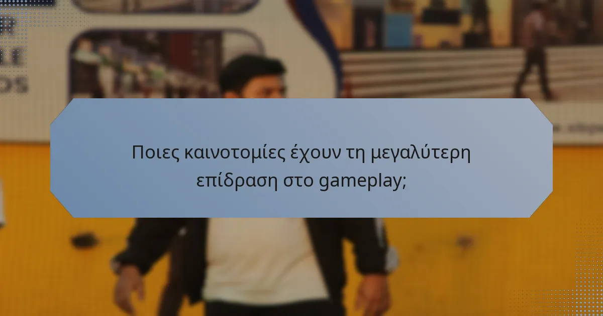 Ποιες καινοτομίες έχουν τη μεγαλύτερη επίδραση στο gameplay;