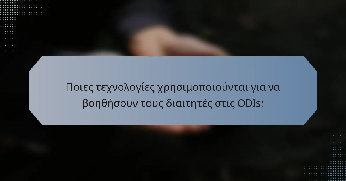 Ποιες τεχνολογίες χρησιμοποιούνται για να βοηθήσουν τους διαιτητές στις ODIs;