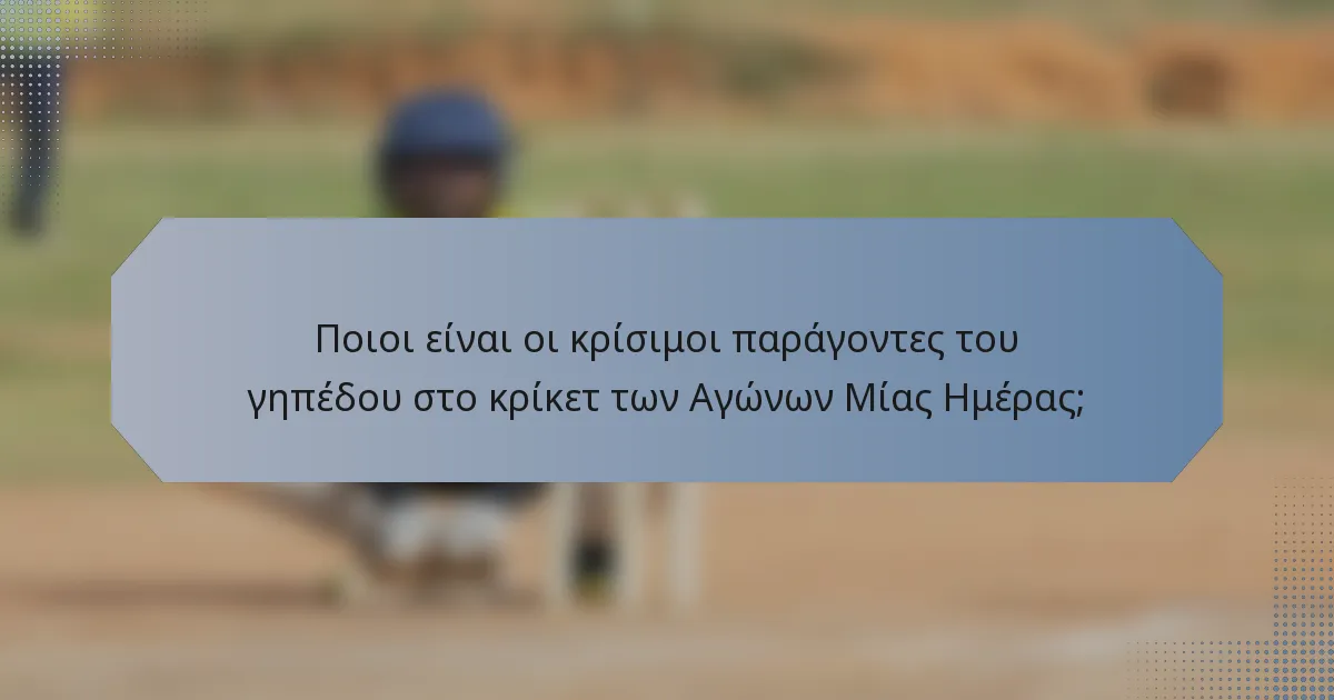 Ποιοι είναι οι κρίσιμοι παράγοντες του γηπέδου στο κρίκετ των Αγώνων Μίας Ημέρας;
