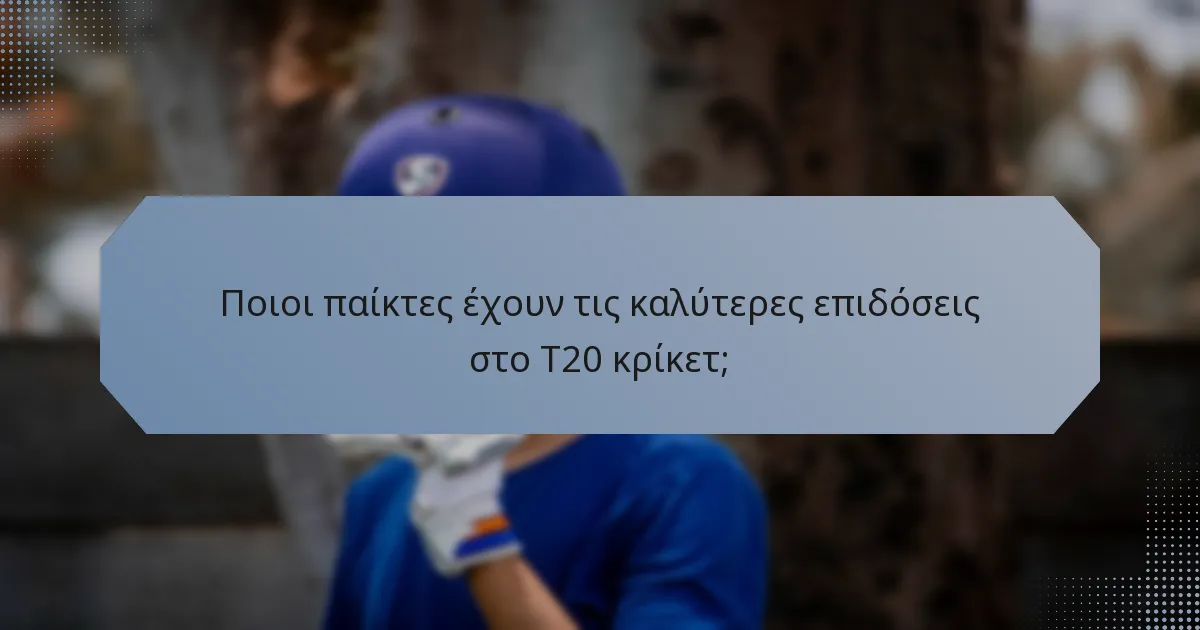 Ποιοι παίκτες έχουν τις καλύτερες επιδόσεις στο T20 κρίκετ;