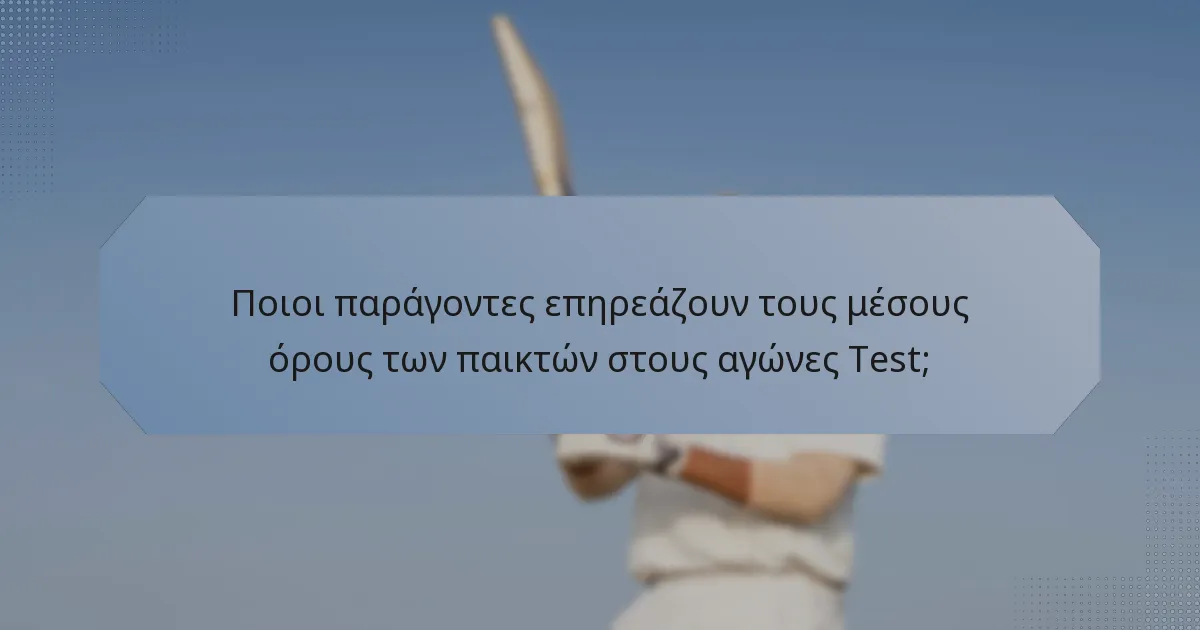 Ποιοι παράγοντες επηρεάζουν τους μέσους όρους των παικτών στους αγώνες Test;