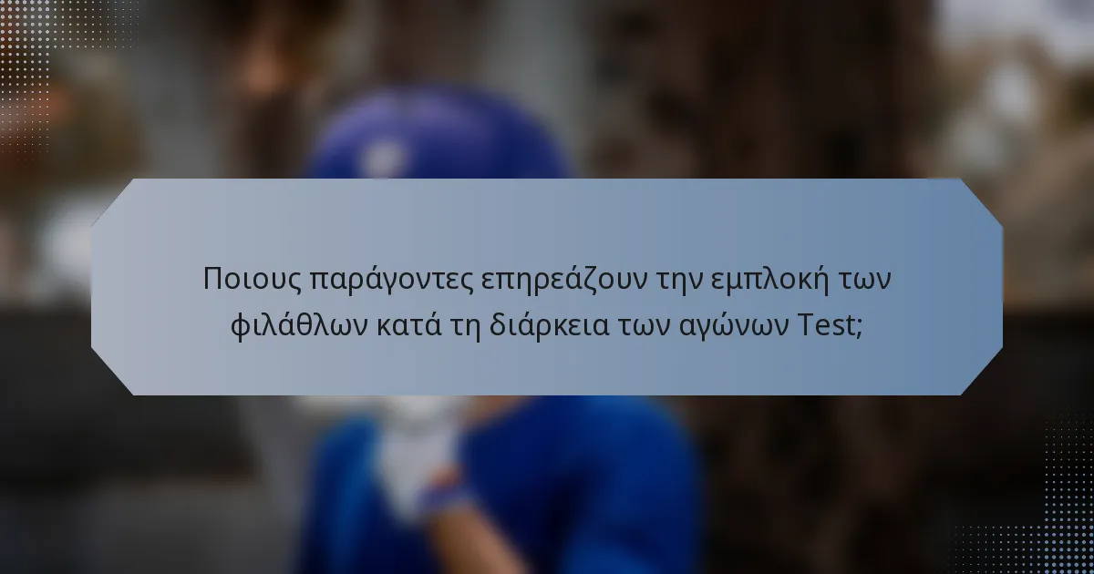 Ποιους παράγοντες επηρεάζουν την εμπλοκή των φιλάθλων κατά τη διάρκεια των αγώνων Test;