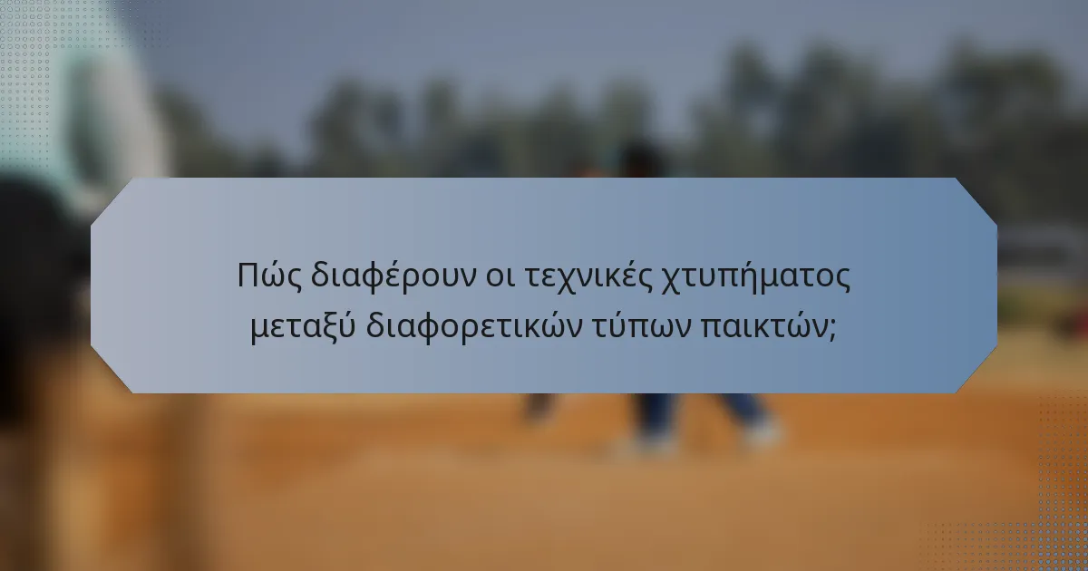 Πώς διαφέρουν οι τεχνικές χτυπήματος μεταξύ διαφορετικών τύπων παικτών;