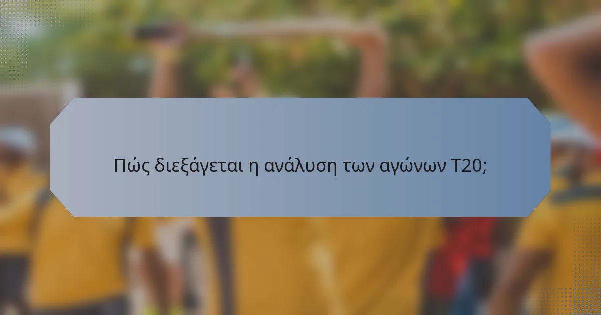 Πώς διεξάγεται η ανάλυση των αγώνων T20;