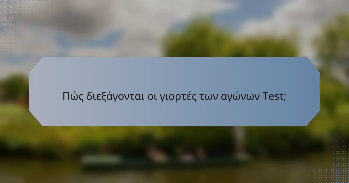 Πώς διεξάγονται οι γιορτές των αγώνων Test;