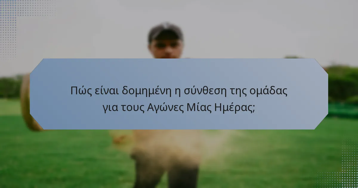 Πώς είναι δομημένη η σύνθεση της ομάδας για τους Αγώνες Μίας Ημέρας;