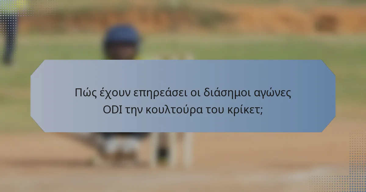 Πώς έχουν επηρεάσει οι διάσημοι αγώνες ODI την κουλτούρα του κρίκετ;