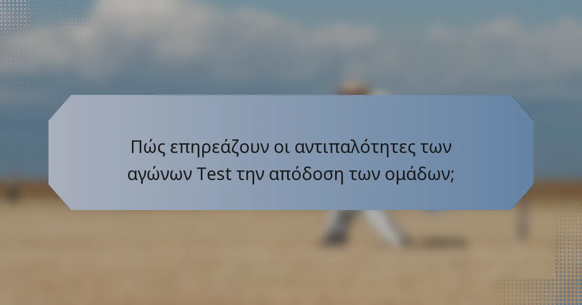 Πώς επηρεάζουν οι αντιπαλότητες των αγώνων Test την απόδοση των ομάδων;