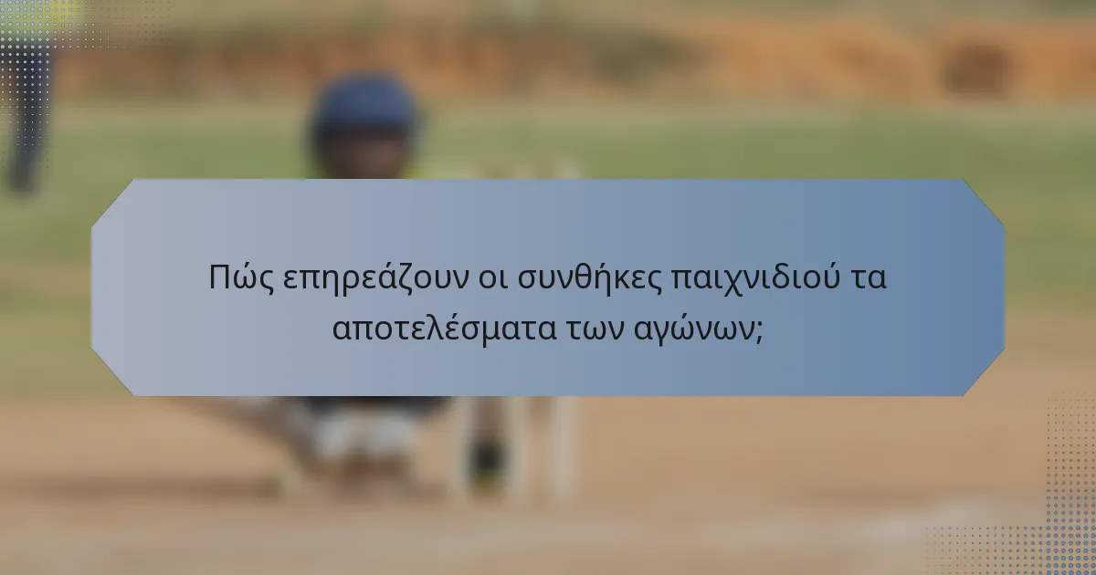 Πώς επηρεάζουν οι συνθήκες παιχνιδιού τα αποτελέσματα των αγώνων;