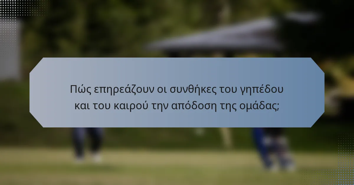 Πώς επηρεάζουν οι συνθήκες του γηπέδου και του καιρού την απόδοση της ομάδας;