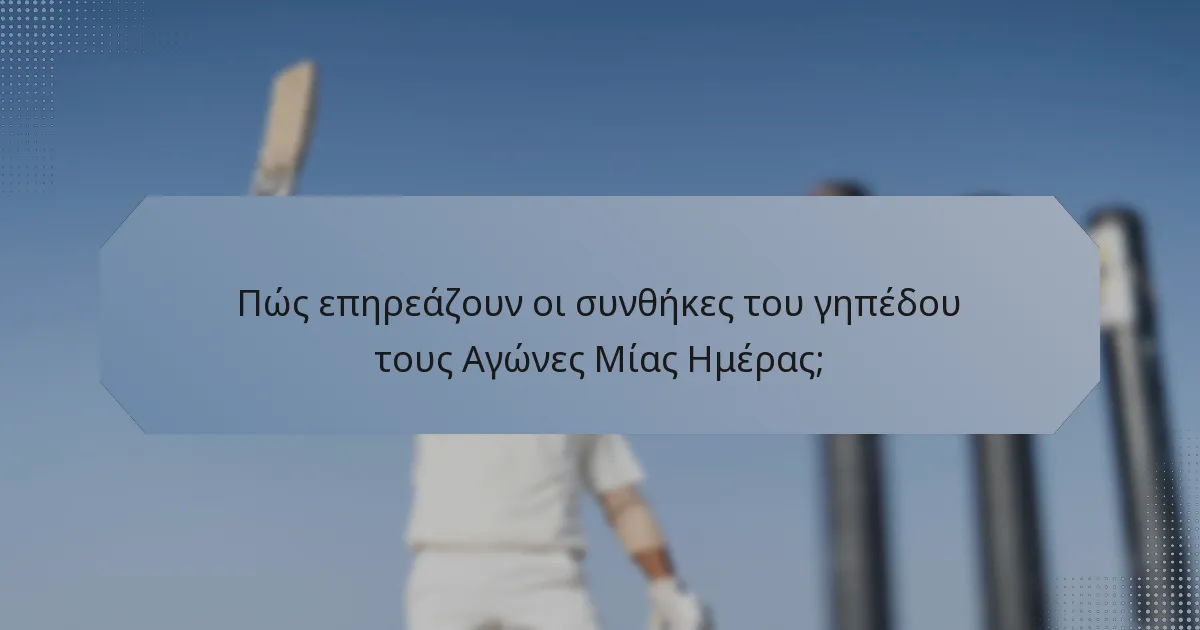 Πώς επηρεάζουν οι συνθήκες του γηπέδου τους Αγώνες Μίας Ημέρας;