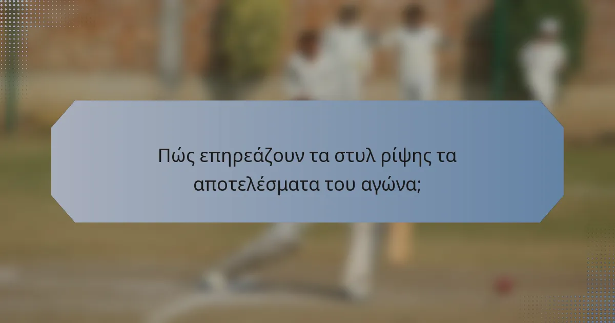 Πώς επηρεάζουν τα στυλ ρίψης τα αποτελέσματα του αγώνα;