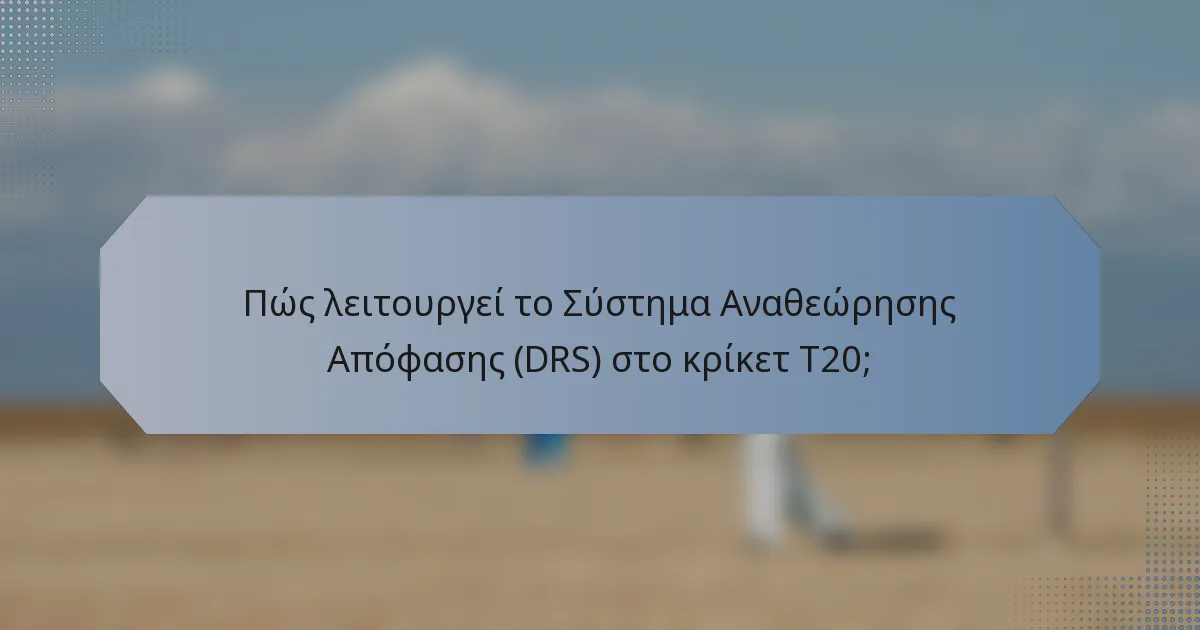 Πώς λειτουργεί το Σύστημα Αναθεώρησης Απόφασης (DRS) στο κρίκετ T20;