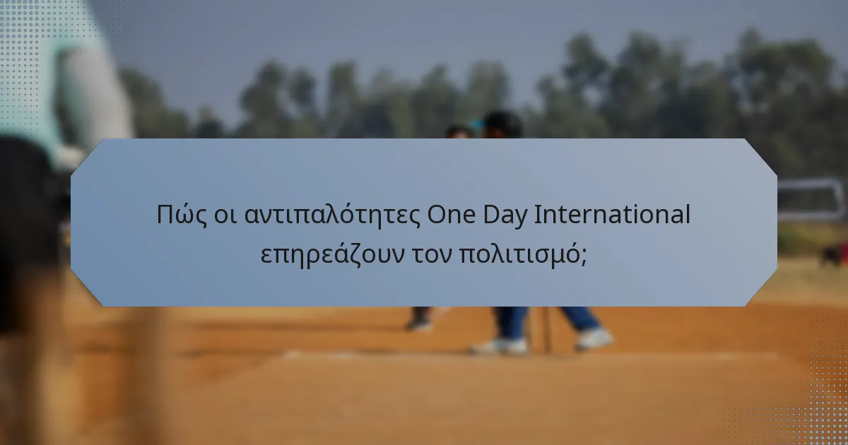 Πώς οι αντιπαλότητες One Day International επηρεάζουν τον πολιτισμό;