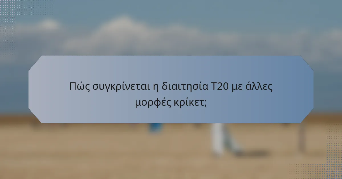 Πώς συγκρίνεται η διαιτησία T20 με άλλες μορφές κρίκετ;