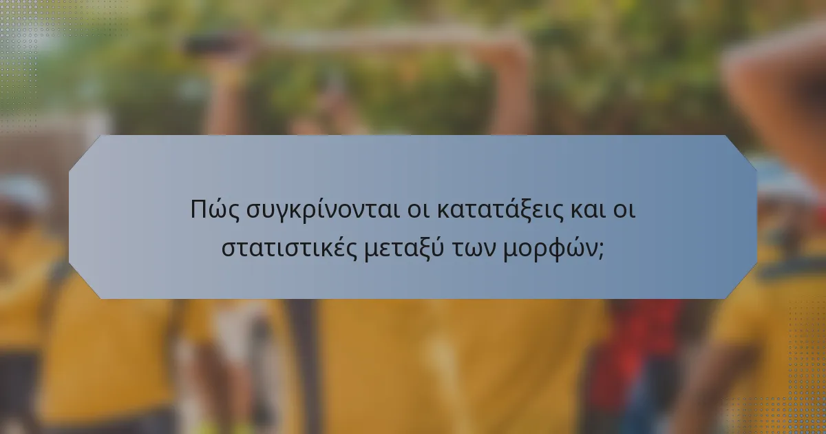 Πώς συγκρίνονται οι κατατάξεις και οι στατιστικές μεταξύ των μορφών;