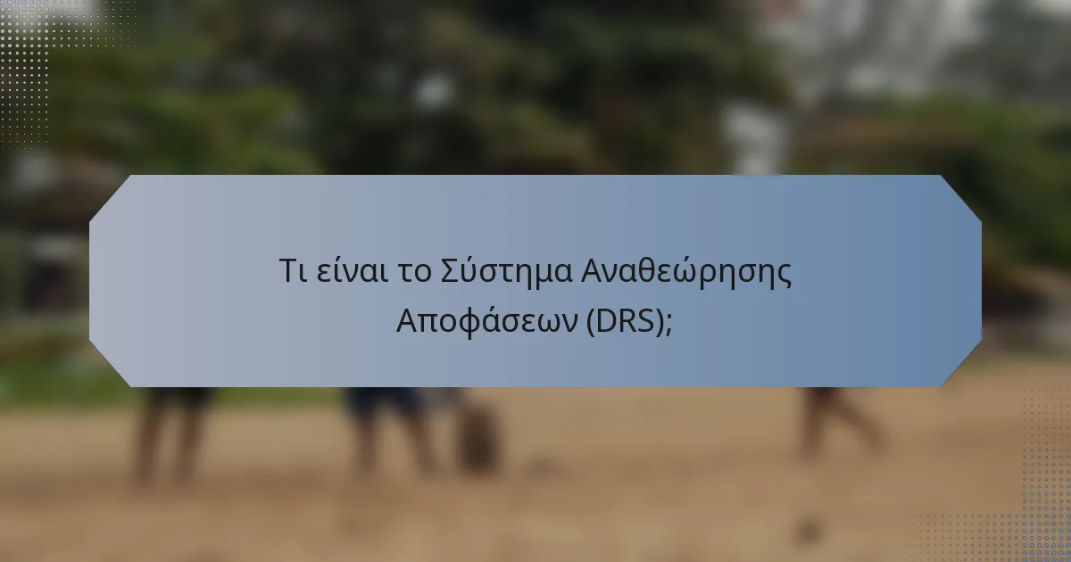 Τι είναι το Σύστημα Αναθεώρησης Αποφάσεων (DRS);
